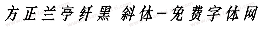 方正兰亭纤黑 斜体字体转换